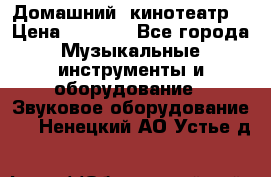  Домашний  кинотеатр  › Цена ­ 6 500 - Все города Музыкальные инструменты и оборудование » Звуковое оборудование   . Ненецкий АО,Устье д.